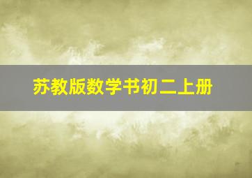 苏教版数学书初二上册