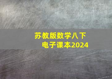 苏教版数学八下电子课本2024