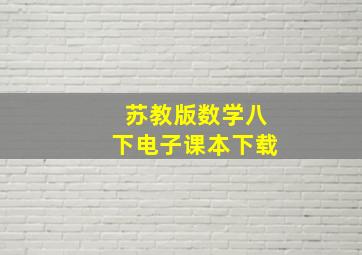 苏教版数学八下电子课本下载