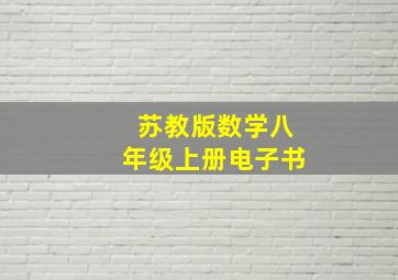 苏教版数学八年级上册电子书