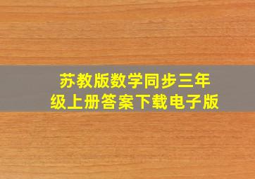 苏教版数学同步三年级上册答案下载电子版