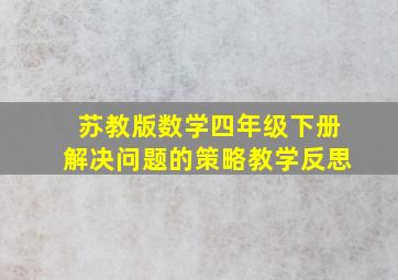 苏教版数学四年级下册解决问题的策略教学反思