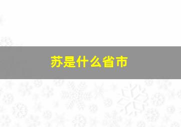 苏是什么省市