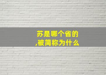 苏是哪个省的,被简称为什么