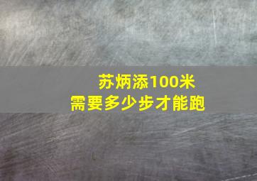 苏炳添100米需要多少步才能跑