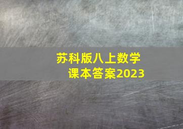 苏科版八上数学课本答案2023