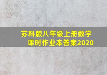 苏科版八年级上册数学课时作业本答案2020