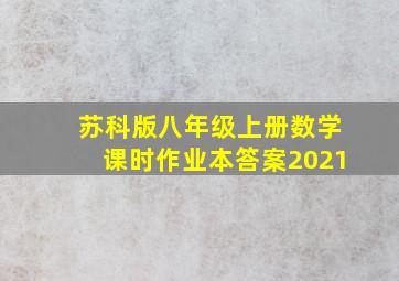 苏科版八年级上册数学课时作业本答案2021