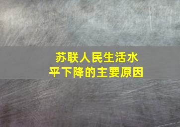 苏联人民生活水平下降的主要原因