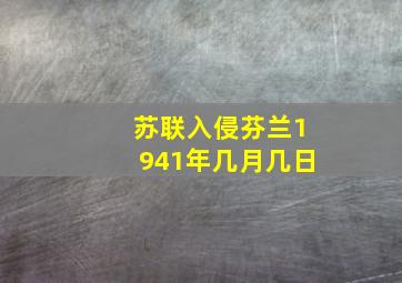 苏联入侵芬兰1941年几月几日