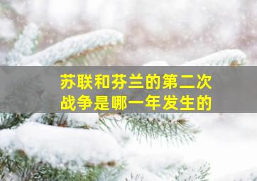 苏联和芬兰的第二次战争是哪一年发生的