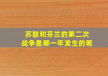 苏联和芬兰的第二次战争是哪一年发生的呢