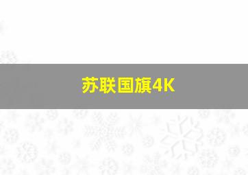 苏联国旗4K