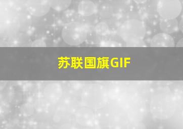 苏联国旗GIF