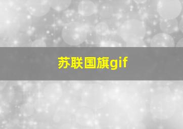 苏联国旗gif