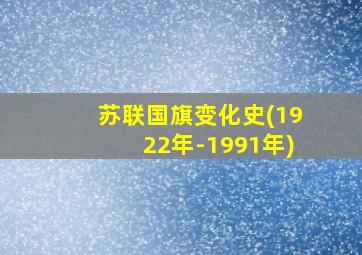 苏联国旗变化史(1922年-1991年)