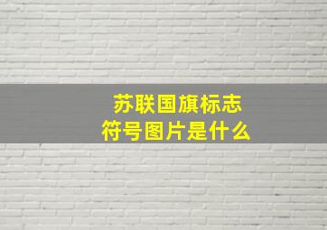 苏联国旗标志符号图片是什么