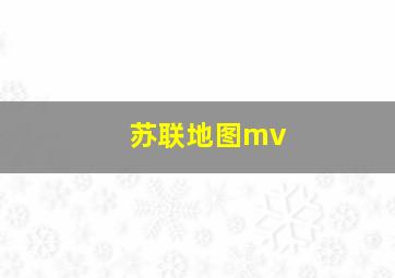 苏联地图mv