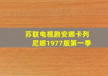 苏联电视剧安娜卡列尼娜1977版第一季