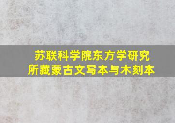 苏联科学院东方学研究所藏蒙古文写本与木刻本