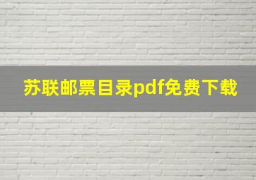 苏联邮票目录pdf免费下载