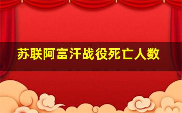 苏联阿富汗战役死亡人数