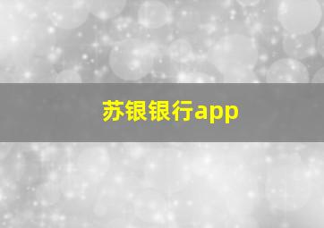 苏银银行app