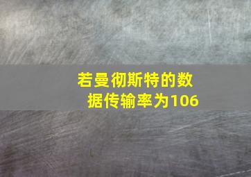 若曼彻斯特的数据传输率为106