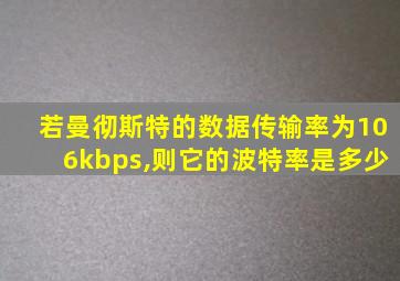 若曼彻斯特的数据传输率为106kbps,则它的波特率是多少