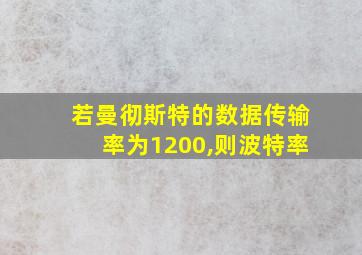 若曼彻斯特的数据传输率为1200,则波特率