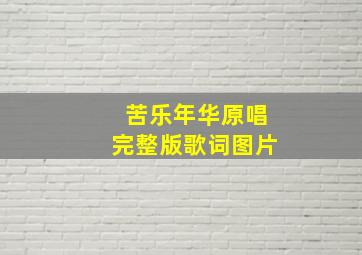 苦乐年华原唱完整版歌词图片