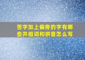 苦字加上偏旁的字有哪些并组词和拼音怎么写