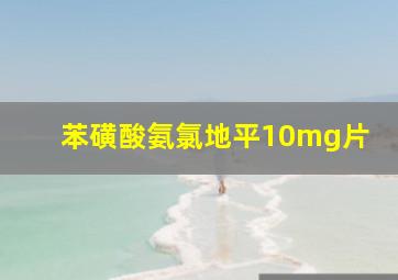 苯磺酸氨氯地平10mg片