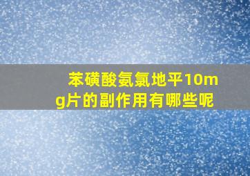 苯磺酸氨氯地平10mg片的副作用有哪些呢