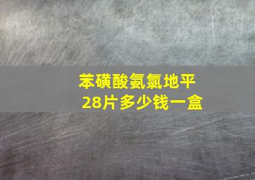 苯磺酸氨氯地平28片多少钱一盒