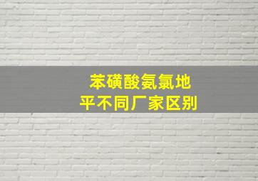 苯磺酸氨氯地平不同厂家区别