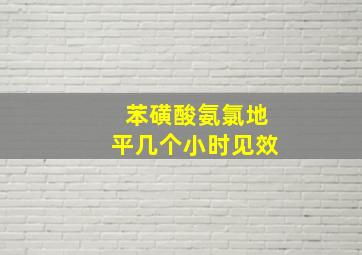 苯磺酸氨氯地平几个小时见效