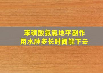 苯磺酸氨氯地平副作用水肿多长时间能下去