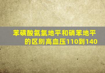 苯磺酸氨氯地平和硝苯地平的区别高血压110到140