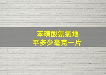 苯磺酸氨氯地平多少毫克一片