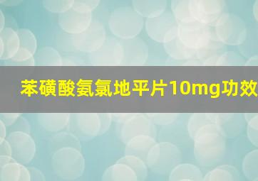 苯磺酸氨氯地平片10mg功效