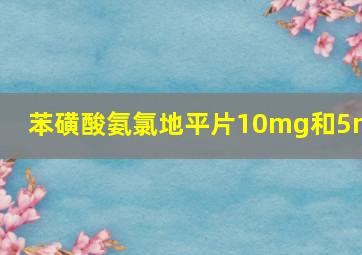 苯磺酸氨氯地平片10mg和5mg