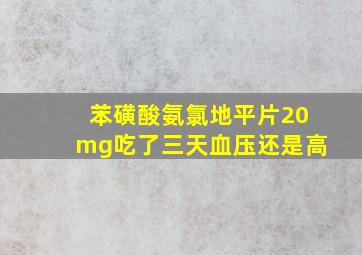 苯磺酸氨氯地平片20mg吃了三天血压还是高