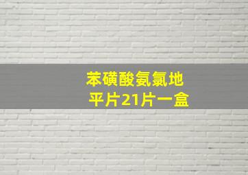 苯磺酸氨氯地平片21片一盒