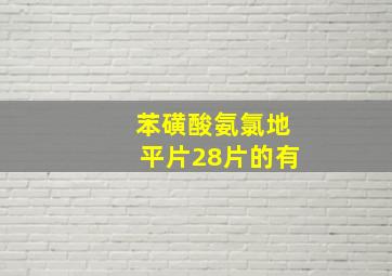 苯磺酸氨氯地平片28片的有