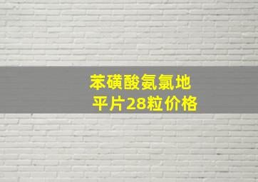 苯磺酸氨氯地平片28粒价格