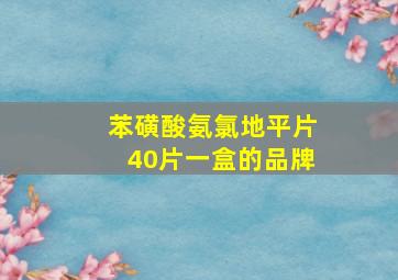 苯磺酸氨氯地平片40片一盒的品牌