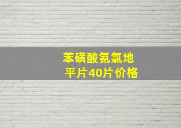 苯磺酸氨氯地平片40片价格