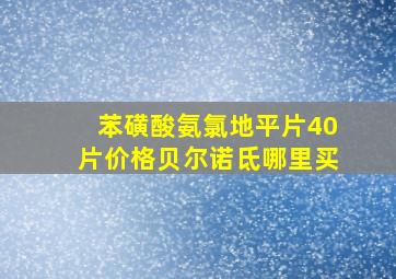 苯磺酸氨氯地平片40片价格贝尔诺氐哪里买