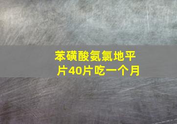 苯磺酸氨氯地平片40片吃一个月